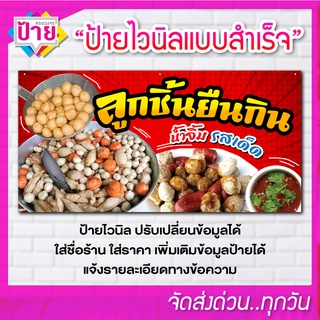 ป้ายไวนิล ร้านลูกชิ้น มีหลายขนาด แก้ไขข้อมูลได้ ราคาถูก จัดส่งไว