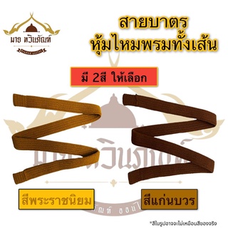 สายสะพายบาตรหุ้มไหมพรมถักมือ สายบาตรพระ สายบาตร (ร้านมาย ทวินภัณฑ์)