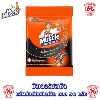 มิสเตอร์มัสเซิล ขจัดท่อตัน ชนิดเม็ด ซอง 50กรัม Mr Muscle