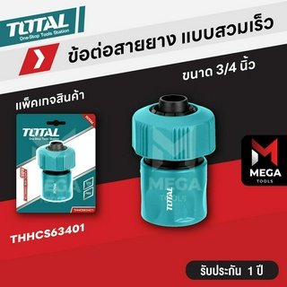 Total ข้อต่อสายยางน้ำ ขนาด 3/4 นิ้ว รุ่น THHCS63401 ( Plastic Hose Connector ) ข้อต่อปืนฉีดน้ำ