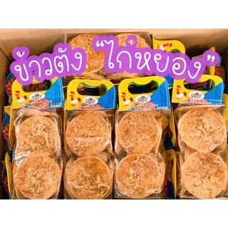 ข้าวตังหมูหยอง & ไก่หยอง กรอบ อร่อย หอมพริกเผา(ปลีก)