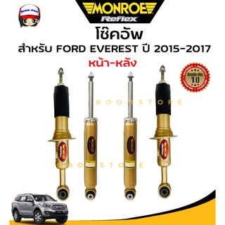 MONROE รุ่น reflex gold โช๊คอัพคู่หน้า FORD EVEREST ฟอร์ด เอเวอร์เรส ปี 2015-2017 *** สินค้ารับประกัน 1 ปี ***