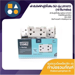 เต้ารับไฟฟ้า ปลั๊กกราวน์คู่ มีขั้วดิน รุ่นใหม่ รุ่น LR1672 (ขายยกกล่อง 10 ชิ้น)