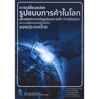 หนังสือ การเปลี่ยนแปลงรูปแบบการค้าในโลกและผลกระท หนังสือบริหาร ธุรกิจ การตลาด พร้อมส่ง