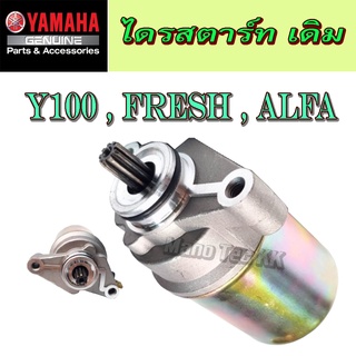 ไดรสตาร์ท ( มอเตอร์สตาร์ท เดิม ) ยามาฮ่า วาย100 เฟรช ลีฟาน ไดร์สตาร์ท yamaha y100 fresh alfa ไลฟาน ใส่ได้ตรงรุ่น