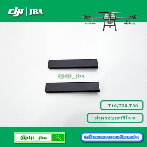 #อะไหล่โดรนเกษตร
#DJI
#ฝาครอบเสาสัญญาณรีโมท
#ราคาคู่ละXXบาท (ใส่ราคาจริงแทน XX)
#สินค้านำเข้าจากต่างประเทศ