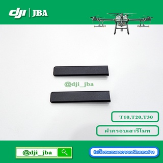 T30 T20 T10 ฝาครอบเสาสัญญาณรีโมทโดรนเกษตร DJI