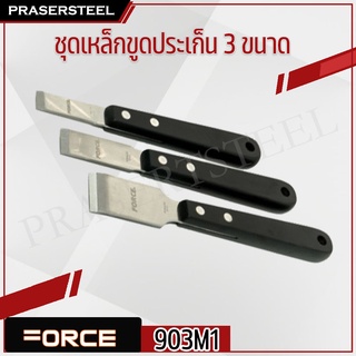 🔥ลดเพิ่ม 120 ใส่โค้ด INCL8M3🔥 Force ( 903M1 ) ชุดเหล็กขูดประเก็น 3 ขนาด รุ่นนิยม!! ของแท้ 100% การันตี คุณภาพอย่างดี