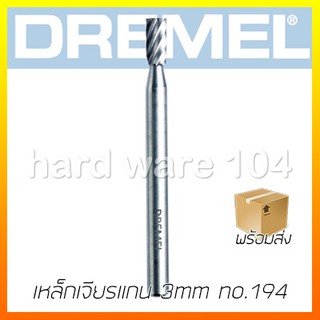 เหล็กเจียรแกน 3mm x 3.2mm DREMEL  no.194  cutter 26150194AC