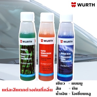 น้ำยาที่ปัดน้ำฝน Wurth น้ำยาฉีดกระจก น้ำยาเติมถังน้ำฉีดกระจก 32 ml.