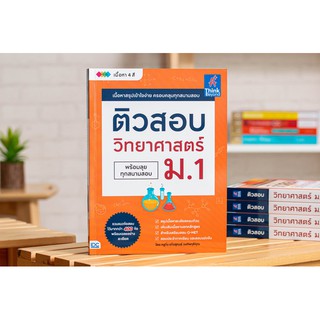 หนังสือ ติวสอบ วิทยาศาสตร์ ม.1