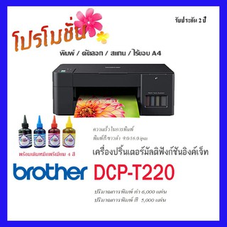 Brother รุ่น DCP-T220 All in One หมึกพรีเมียม 1ชุด  !!! สินค้าพร้อมจัดส่ง