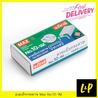 Max ลวดเย็บกระดาษ แม็กซ์ No.10-1M สำหรับเครื่องเย็บกระดาษ เบอร์ 10