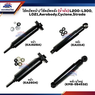 📦 โช๊คอัพหน้า โช๊คอัพหลัง (น้ำมัน+แก๊ส) Mitsubishi L021,L200-L300,Cyclone,Strada,Aerobody #KA2604 #KA1628A