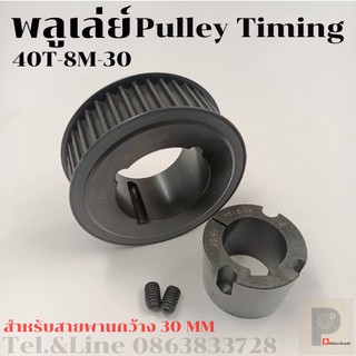 มู่เลย์ มูเลย์ พลูเล่ย์ Pulley timing 40 ฟัน 8M สำหรับสายพานกว้าง 30 มิล