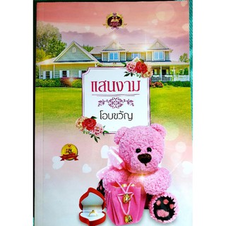 ส่งฟรี ! หนังสือนิยายรักมือ 1 แนวโรแมนติก เรื่อง แสนงาม โอบขวัญ