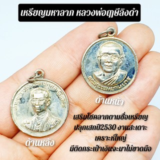 เหรียญมหาลาภ หลวงพ่อฤาษีลิงดำ วัดท่าซุง จัดสร้างและพุทธาภิเษกปี2530