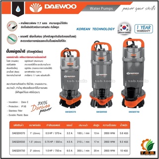 Daewoo (แดวู) ปั๊มไดโว่ ปั๊มจุ่ม ปั๊มแช่ ไดโว่ 1, 1.5 , 2 นิ้ว ปั๊มน้ำพุ ปั้มแช่ ปั้มจุ่ม เกาหลี ของแท้ มีรับประกัน 1 ปี