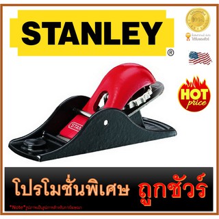 🔥กบไสไม้ขนาดเล็ก 🔥140MM🔥  STANLEY (12-102)