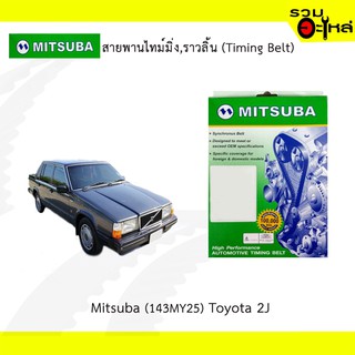 สายพานไทม์มิ่ง Mitsuba (143MY25) Toyota J2