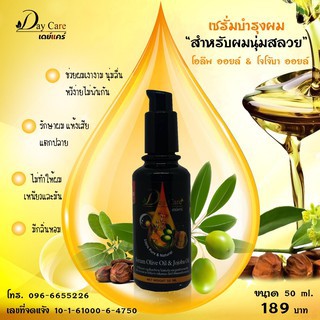 Day Care เซรั่มบำรุงเส้นผม Olive Oil and Jojoba Oil ขนาด 50 มล.