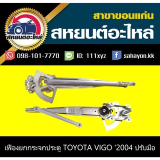 เฟืองยกกระจก toyota VIGO,VIGO CHAMP มือหมุน