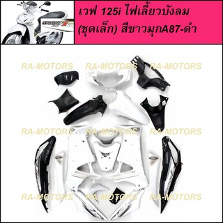 NCA ชุดสีเวฟ125si (ชุดเล็ก) สีขาวมุก-ดำ รุ่นดิสเบรคหน้า สำหรับ เวฟ125s ปี 2005 และ เวฟ125i ปี 2007 (รุ่นไฟเลี้ยวบังลม)