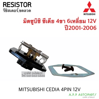 ขดลวด รีซิสเตอร์ มิตซูบิชิ ซีเดีย Resistor Mitsubishi Cedia,Triton05 (ตอนเดียว) Blower Resister มิตซู,Mitsu พัดลมแอร์