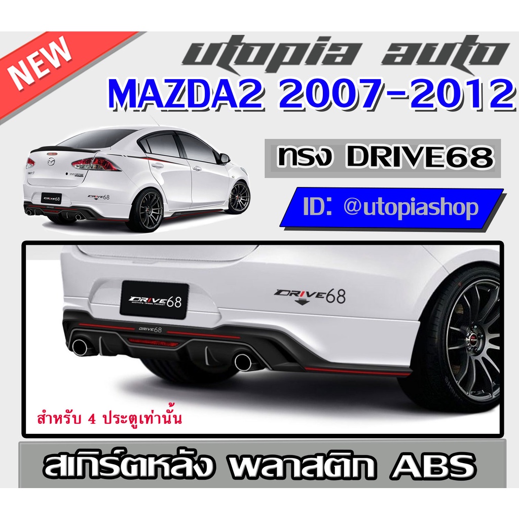 สเกิร์ตหลังแต่งรถยนต์ MAZDA2 2007-2012 ลิ้นหลัง ทรง DRIVE-68 พลาสติก ABS งานดิบ ไม่ทำสี สำหรับ4 ประตูเท่านั้น