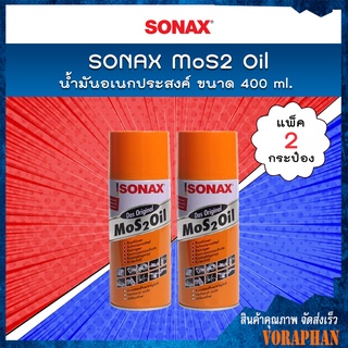 🔥 แพคคู่สุดคุ้ม 🔥 SONAX น้ำมันอเนกประสงค์ MoS2 Oil ขนาด 400 ml. (แพ็ค 2 กระป๋อง)