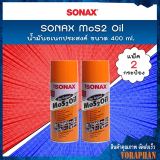 🔥 แพคคู่สุดคุ้ม 🔥 SONAX น้ำมันอเนกประสงค์ MoS2 Oil ขนาด 400 ml. (แพ็ค 2 กระป๋อง)