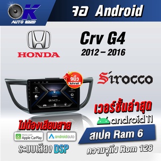 จอแอนดรอยตรงรุ่น Honda Crv G4 2012-2016 ขนาด10.1นิ้วWifi Gps Andriod ชุดหน้ากาก+จอ+ปลั๊กตรงรุ่น (รับประกันศูนย์ Sirocco)