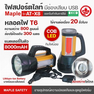 ไฟฉายสปอร์ตไลท์ LED AT-X8