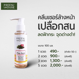 PREENHOUSE PINE BARK CLEANSER คลีนเซอร์เปลือกสนฝรั่งเศส