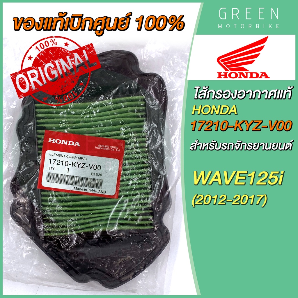 ไส้กรองอากาศแท้ HONDA 17210-KYZ-V00 Wave125i ปี 2012-2017 อะไหล่แท้ศูนย์ Honda Air Filter