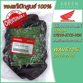 ✅แท้ศูนย์ 100%✅ ไส้กรองอากาศ Honda ฮอนด้า WAVE125i (2012-2017) 17210-KYZ-V00