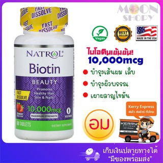 Natrol, Biotin, Maximum Strength🍓Strawberry🍓 10,000 mcg, 60 Tablets ไบโอตินแบบอม รสสตอเบอรี่ บำรุงเส้นผม เล็บ ผิวพรรณ!