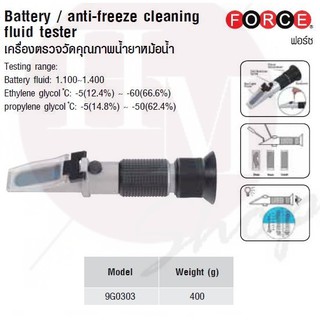 FORCE เครื่องตรวจวัดคุณภาพน้ำยาหม้อน้ำ  Model 9G0303