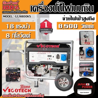 VIGOTECH เครื่องปั่นไฟเบนซิน 8000 วัตต์ รุ่น GG9800KS ปลั๊กฟ้า