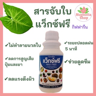 ปุ๋ยกิฟฟารีน สารจับใบ แว๊กซ์ฟรี Wax Free ปุ๋ยน้ำ ปุ๋ยทางใบ ลดแรงตึงผิว ช่วยพืชนำสารเข้าสู่ผิวใบได้อย่างรวดเร็ว