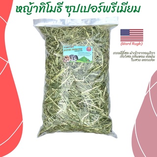 หญ้าทิมโมธีเกรดซุปเปอร์พรีเมี่ยม 400g /1kg ร่อนฝุ่น WardRugh ดอกเยอะ หอม เขียว หญ้าทิโมธีพรีเมียม  🌱