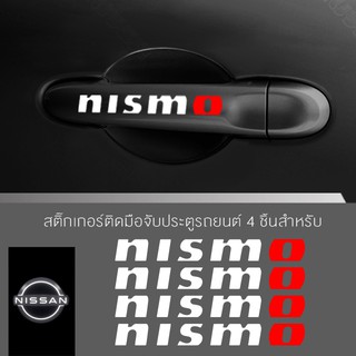 สติ๊กเกอร์ติดบริเวณมือจับประตูรถ,โลโก้ nissan nismo ตกแต่งบริเวณมือจับประตูรถ นิสสัน จำนวน 4 ชิ้น