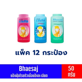 Bhaesaj เภสัช แป้งเย็น  50 กรัม (แพ็ค12 กระป๋อง) (ปริ๊นเซส คามิลล่า มาดาม)