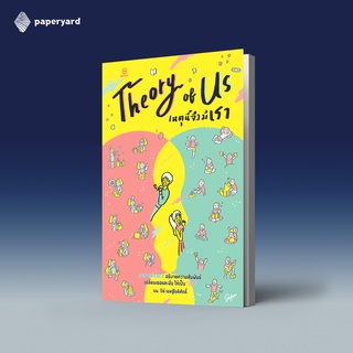 THEORY OF US เหตุนี้จึงมีเรา