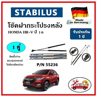 STABILUS โช๊คค้ำฝากระโปรงหลัง HONDA HR-V ปี 16 ตรงรุ่น ของแท้ นำเข้าจากประเทศเยอรมันนี