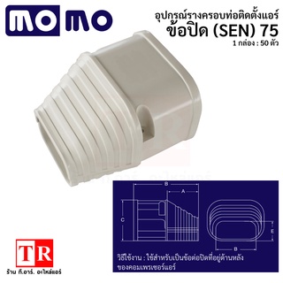 MOMO ข้อปิด (SEN) 75 รางครอบท่อแอร์ อุปกรณ์ติดตั้งแอร์