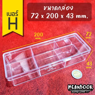 กล่องใส เบอร์ H (3ช่อง) (ขนาด 72x200x43 มม.) 6243