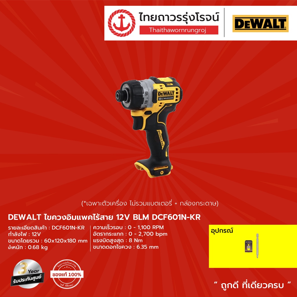 DEWALT BLM DCF601 ไขควงอิมแพคไร้สาย รุ่น DCF601N-KR (เครื่องเปล่า) 12v |ชิ้น| TTR Store