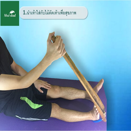 PAYI HEALTH CARE แท้ 100% ไม้ดัดเท้าเพื่อสุขภาพ ไม้ตาลดัดขา ลดอาการปวดขา ปวดบ่าคอไหล่เมื่อยเอว