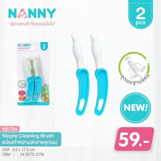 Nanny แนนนี่ แปรงล้างจุกนม N5734